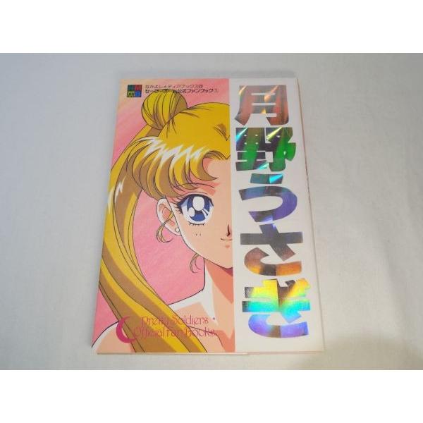 セーラーチーム公式ファンブック1 月野うさぎ なかよし編集部 講談社