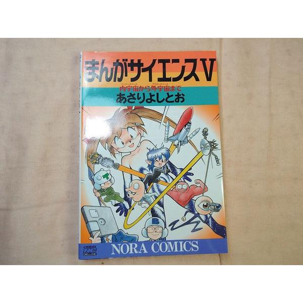 まんがサイエンスV あさりよしとお 学研 : FUNFUNほうむず - 通販