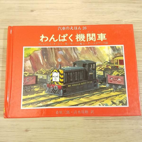 絵本[汽車のえほん26 わんぱく機関車（カバー無し）] ポプラ社 ウィル