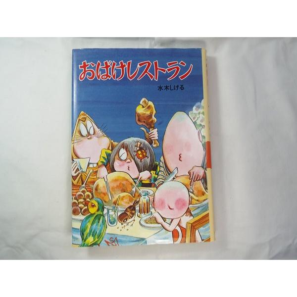 おばけレストラン 水木しげる ポプラ社 : FUNFUNほうむず - 通販