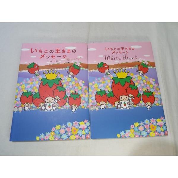 エッセイ[いちごの王さまのメッセージ＋White Book 2冊セット] いちご