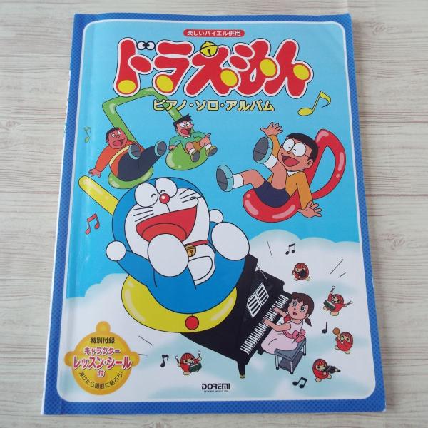 楽しいバイエル併用 ドラえもん/ピアノ・ソロ・アルバム