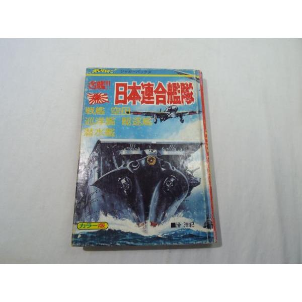 ジャガーバックス 名鑑！！日本連合艦隊（カバー無し） 滑清紀 立風