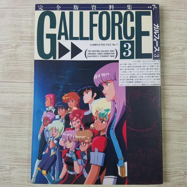 アニメ系[完全設定資料集 第7集 ガルフォース 3] アートミック 懐かし