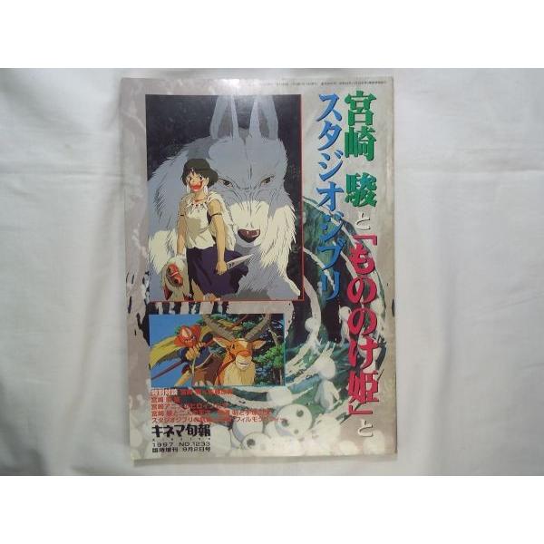 宮崎駿と「もののけ姫」とスタジオジブリ キネマ旬報社 : FUNFUNほうむ