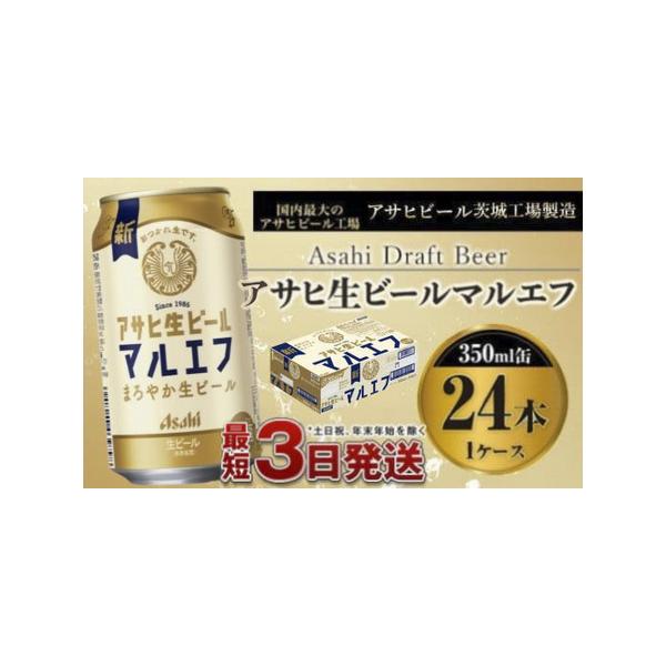 ふるさと納税 アサヒ生ビール（マルエフ）350ml×24本 1ケース