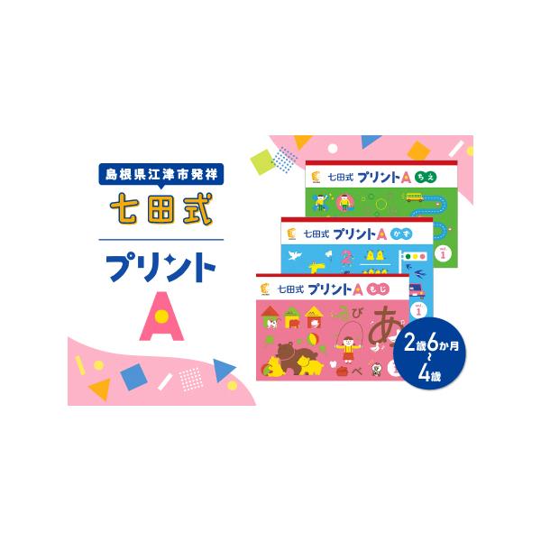 ふるさと納税 江津市限定返礼品 七田式プリントA 2歳半〜4歳 ｜しちだ