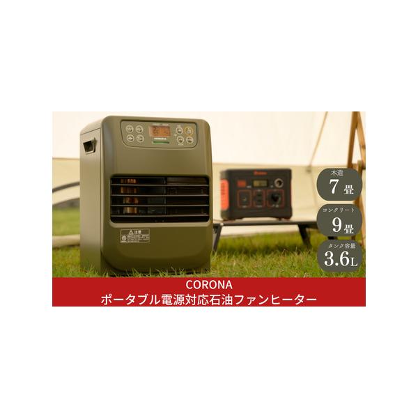 ふるさと納税 コロナ ポータブル電源対応石油ファンヒーター FH-CP25Y