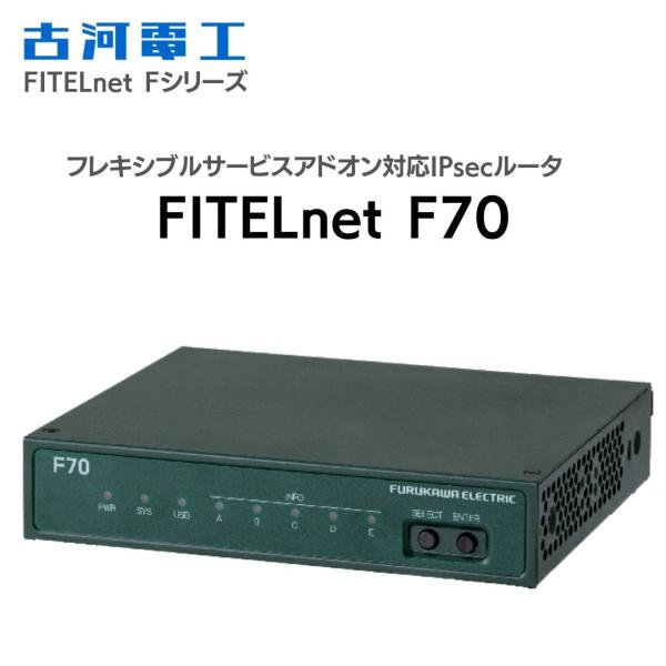 FITELnet F70 古河電工 ルータ 海外発送不可 : 古河産業 Official EC