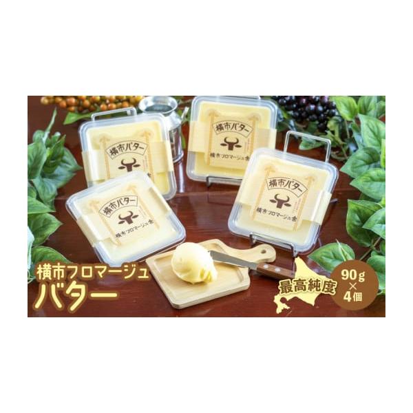ふるさと納税 加工品等 バター 北海道 芦別市 最高純度 横市バター 90g