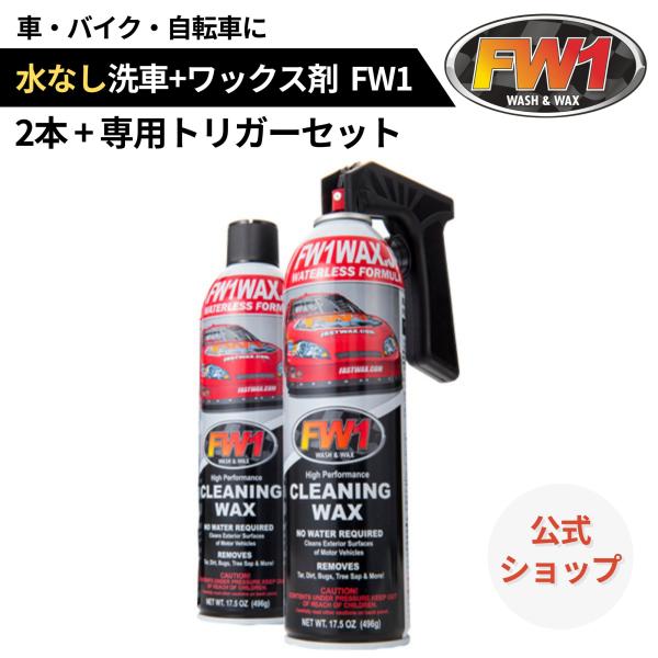 FW1 水なし洗車 カーワックス スプレー 撥水・艶出し 517 ml × 2本