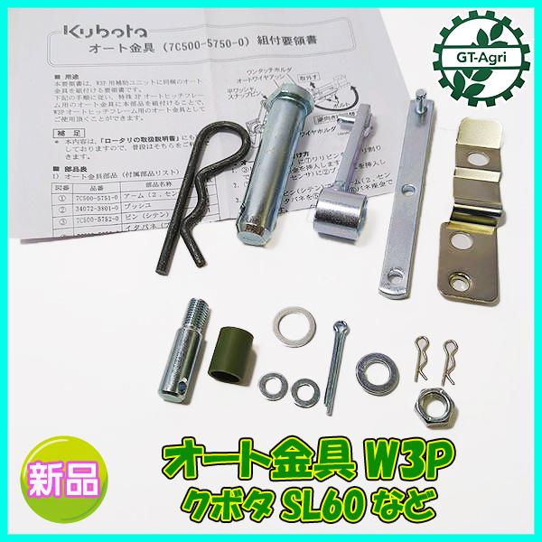 Kubota（クボタ） ○ オート金具 W3P SL60など□組付要領書付き□W3P