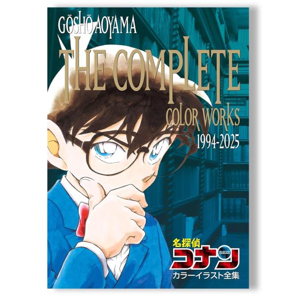 名探偵コナン カラーイラスト全集 1994-2025 (原画集・イラストブック