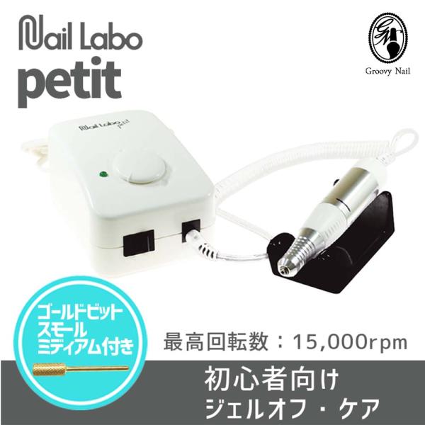 SHAREYDVA Nail Labo petit ネイルラボ プティ ラボマシン ビット付き