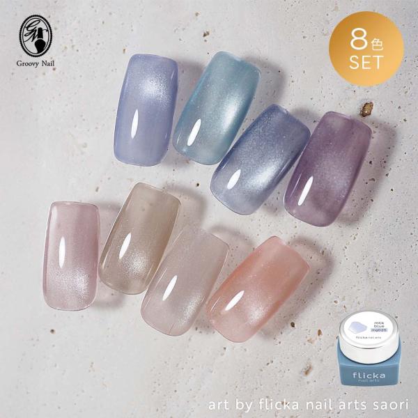 flicka nail arts フリッカマグジェル ドリーミーミストマグ 8色セット
