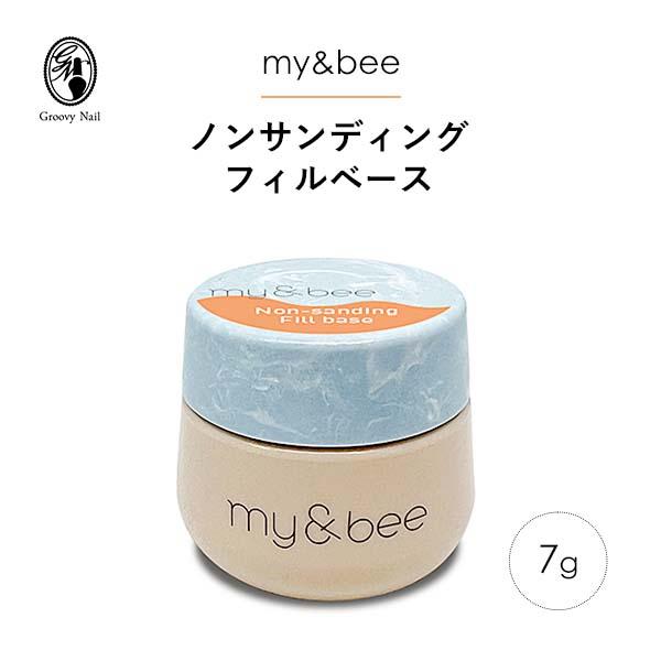 my&bee マイビー ノンサンディングフィルベース 7g フィルインに最適