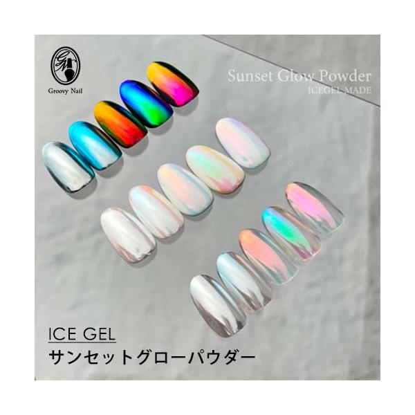 アイスジェル ICE GEL サンセットグローパウダー 全5色 0.15g GW18