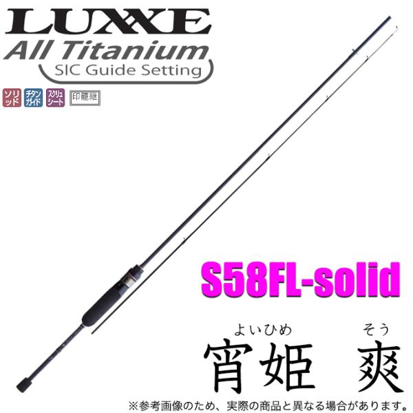 LUXXE がまかつ ラグゼ 宵姫 爽 (よいひめ そう) S58FL-solid (2021年