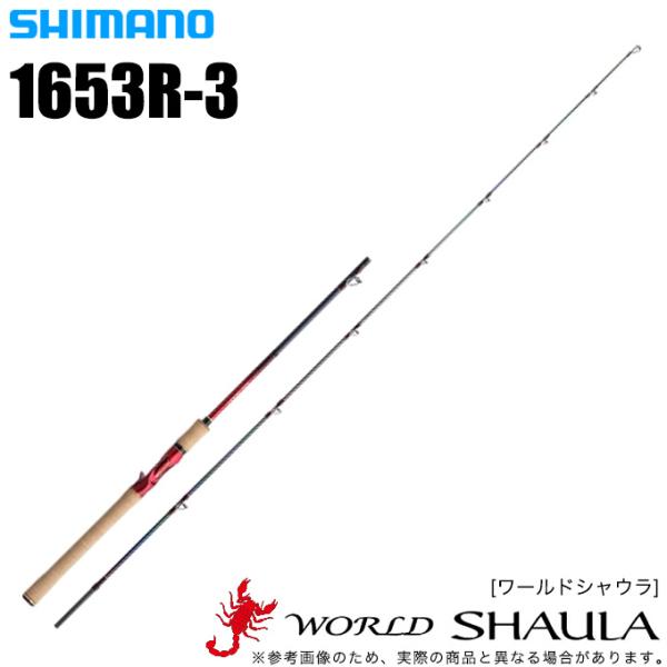 シマノ（SHIMANO） ワールドシャウラ 1653R-3 (2021追年加モデル