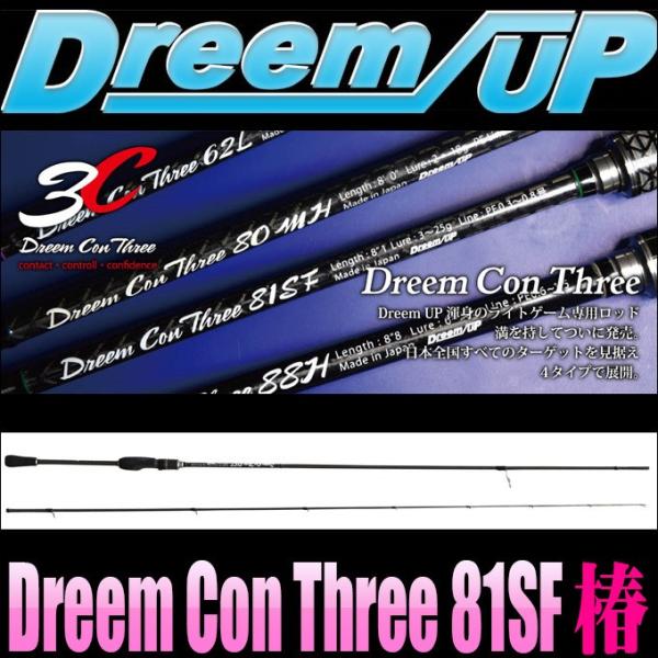 ドリームアップ ドリームコンスリー 81SF 椿 (2020年モデル) アジング