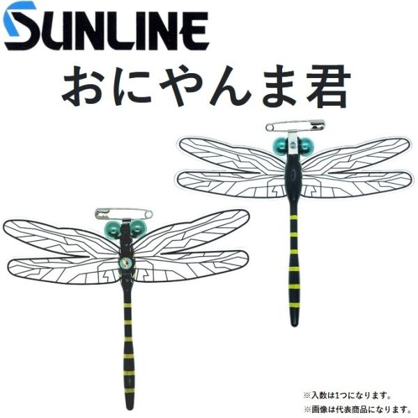 サンライン（SUNLINE） おにやんま君 虫除けツール・とんぼおにやんま