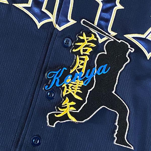 ☆送料無料☆オリックス バッファローズ 若月健矢 シルエット＆ネーム