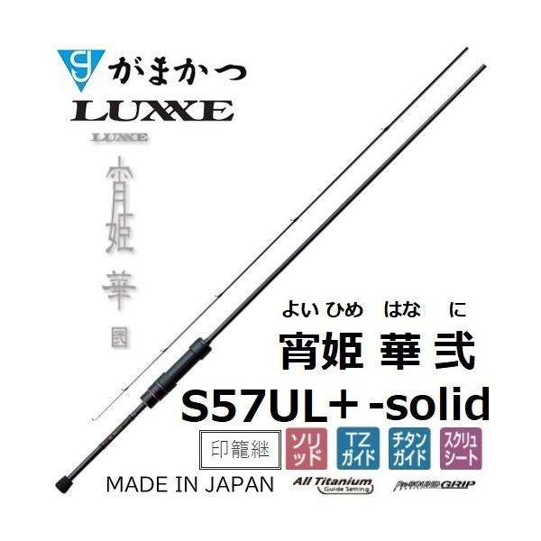 LUXXE (再入荷予約・送料無料)がまかつ/ラグゼ 宵姫 華 弐(2) S57UL+-