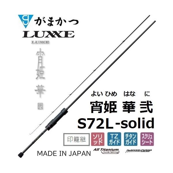 Gamakatsu（がまかつ） (送料無料)がまかつ/ラグゼ 宵姫 華 弐(2) S72L