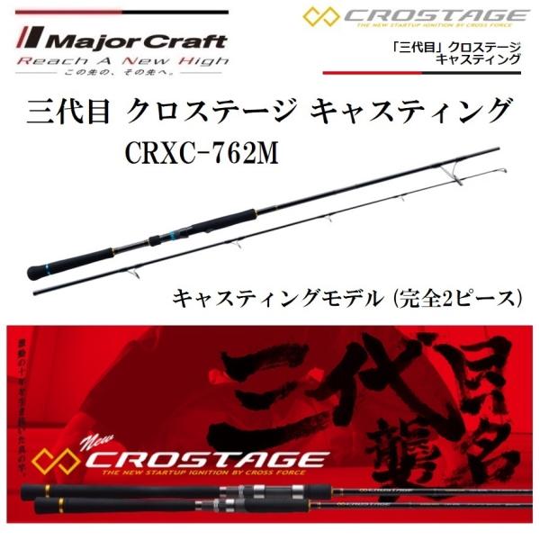 Major Craft（メジャークラフト） 三代目 クロステージ キャスティング
