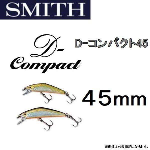 SMITH（スミス） スミス/SMITH D-コンパクト45 3.5g 45mm D-compact