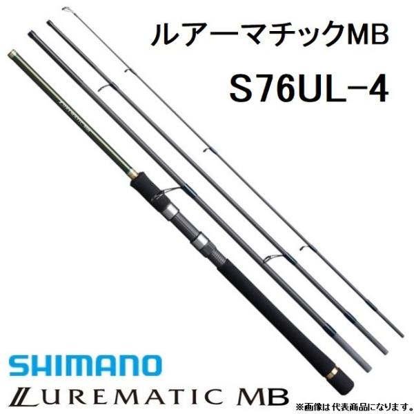 シマノ（SHIMANO） ルアーマチックMB S76UL-4 スピニングルアーロッド