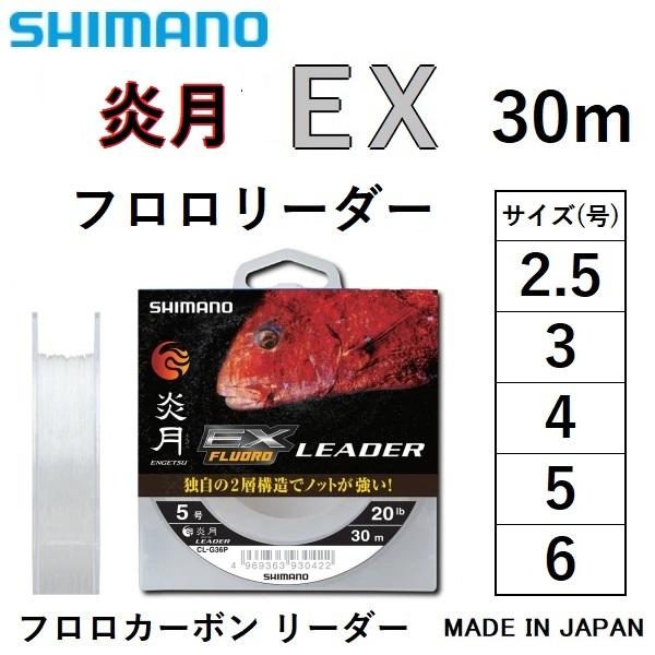 炎月 シマノ EX フロロ リーダー 30m 2.5, 3, 4, 5, 6号 CL-G26P