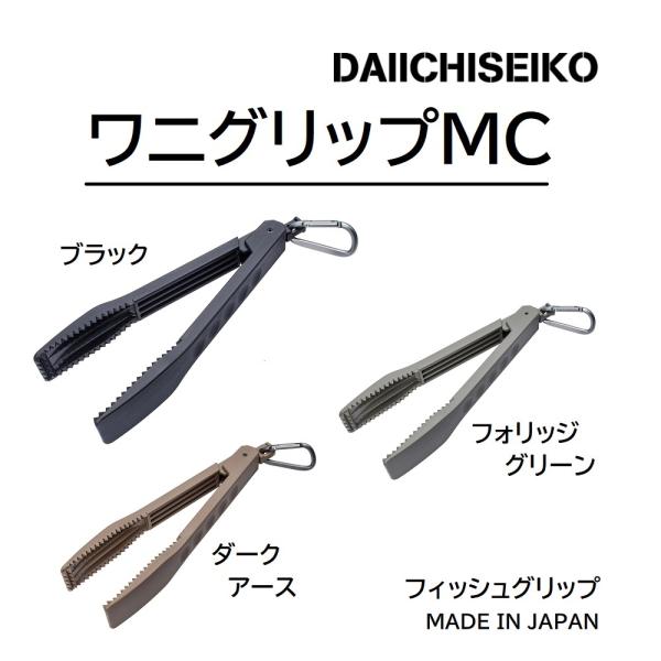 第一精工 DAIICHISEIKO ワニグリップMC フィッシュグリップ 国産・日本