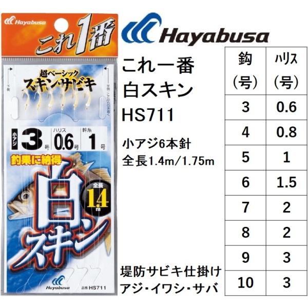 Hayabusa（ハヤブサ） これ一番 白スキンサビキ HS711 3, 4, 5, 6, 7