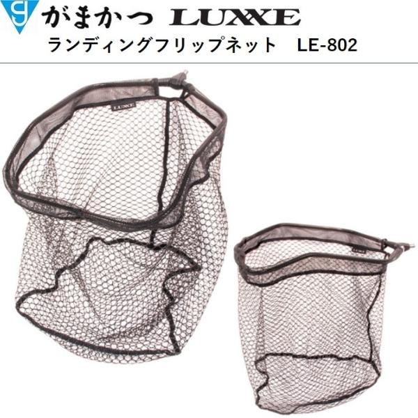 LUXXE がまかつ・ラグゼ ランディングフリップネット LE-802