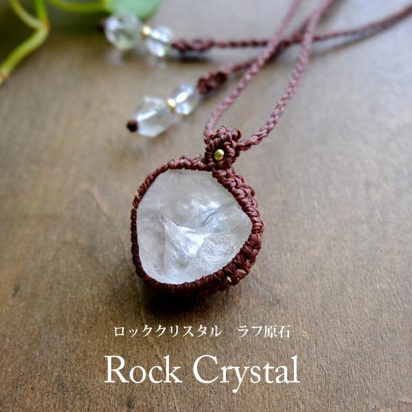 ロッククリスタル 水晶（ブラジル産）ラフ原石 マクラメ編みペンダント