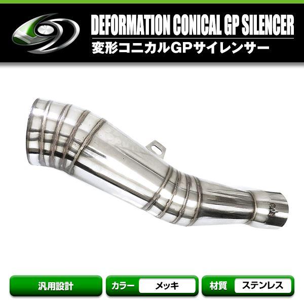 送料無料 変形 コニカルGPサイレンサーφ60.5 【バイク 単車 原付