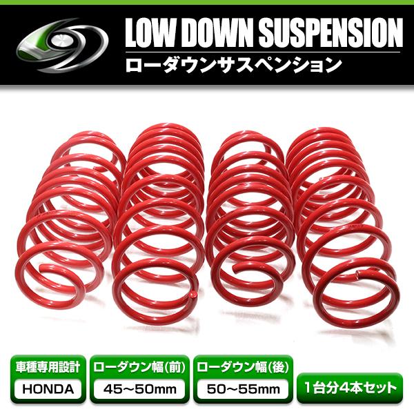 ローダウンサス ホンダ N-BOX JF3 H29.8〜 車 一台分 フロント リア 4