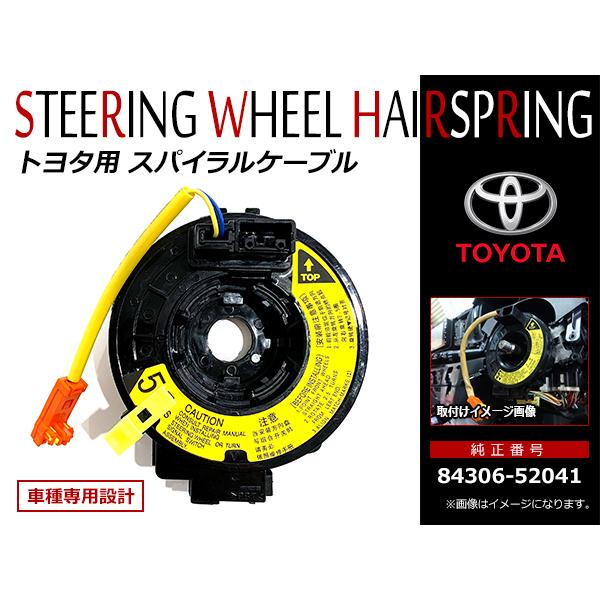 トヨタ プロボックス NCP50系 H14/6〜H26/9 スパイラルケーブル 84306