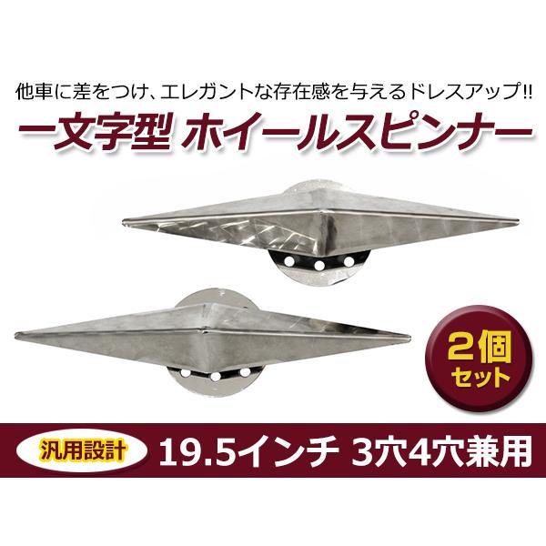 一文字型 ホイールスピンナー 2個セット 19.5インチ 3穴 4穴 兼用