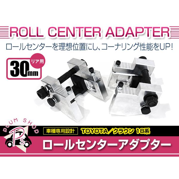 ロールセンターアダプター 30mm トヨタ クラウン 18系 リア用 車高
