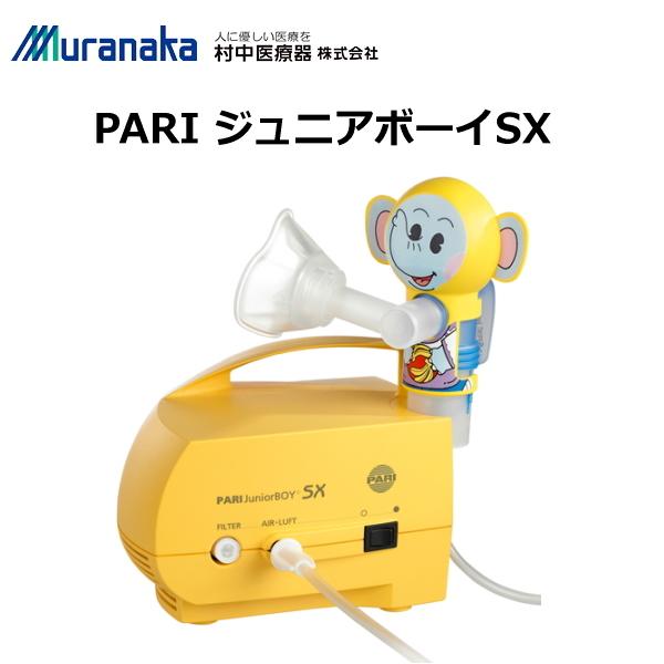 村中医療器 PARI ジュニアボーイSX 吸入器 ネブライザー 乳幼児 小児