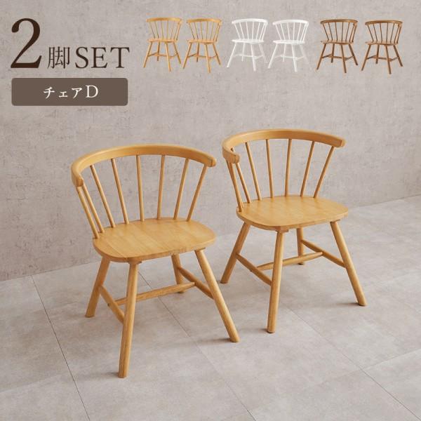 ダイニングチェア 2脚セット 北欧風 ナチュラル ウィンザー チェア