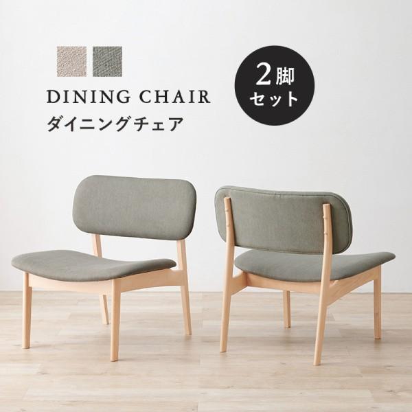 ダイニングチェア 2脚セット 木製 シンプル デザイン ナチュラル