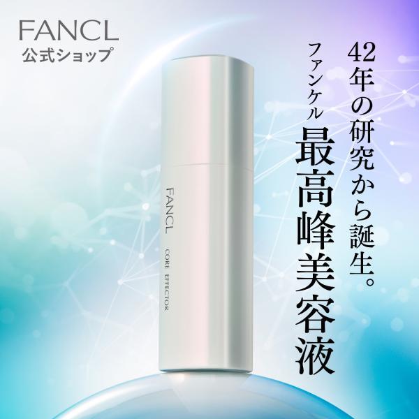 FANCL（ファンケル） エイジングケア 美容液 コアエフェクター 専用