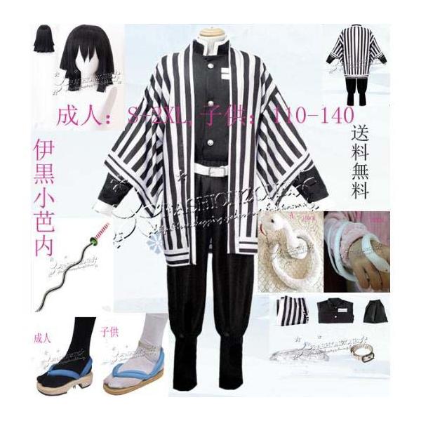 コスプレ鬼滅の刃風子供用大人用伊黒 小芭内 衣装ウィッグ靴道具刀鬼殺