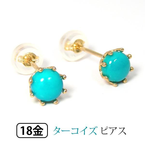 ターコイズ ピアス K18YG 18k 18金 イエロー ゴールド 5mm トルコ石