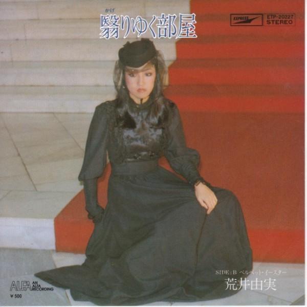 EPレコード 荒井由実 （松任谷由実） / 翳りゆく部屋 : レコード買取