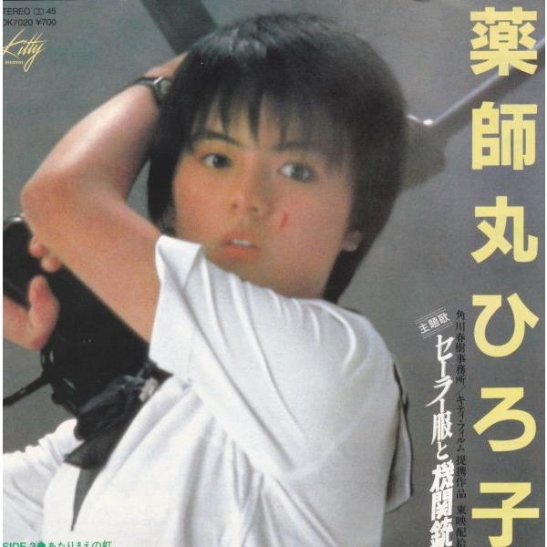EPレコード 薬師丸ひろ子 / セーラー服と機関銃 : レコード買取・販売