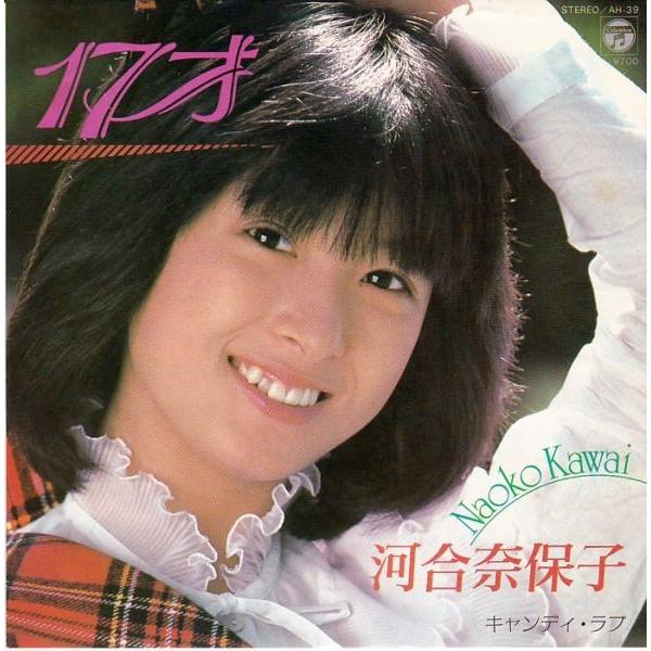 EPレコード 河合奈保子 / 17才 : レコード買取・販売 COCOBEAT - 通販